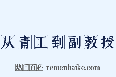 从青工到副教授是什么意思的图片